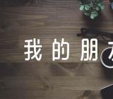 我的朋友真厉害初中作文(通用4篇)