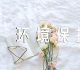 新时代中国生态环境保护故事征文写作指导范文汇总四篇