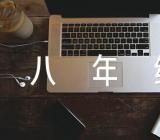 八年级音乐教案【六篇】