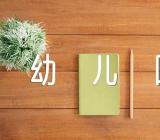 幼儿园大班体育教案(锦集5篇)