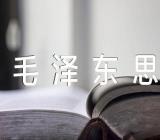 毛泽东思想的主要内容范文汇总四篇