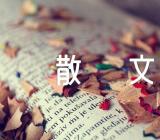 抗击疫情的优美散文(锦集3篇)