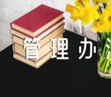 疫情期间餐饮管理办法精选4篇