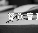 餐饮管理有限公司名称餐饮管理公司起名参考(合集2篇)