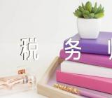 2022河北税务师考试证书申领时间2023年4月14日-26日精选三篇