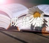 2023年上半年吉林中小学教师资格考试成绩查询时间4月13日精选二篇