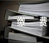 山东2023年夏季高考科目缴费明细汇编3篇