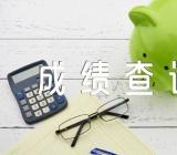 2023年上半年河南中小学教师资格考试成绩查询时间4月13日二篇