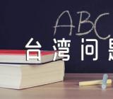 形势与政策台湾问题论文范文汇总四篇