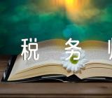 2022广西税务师考试证书申领时间2023年4月14日-26日范文汇总三篇
