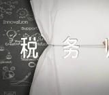 2022四川税务师考试证书申领时间2023年4月14日-26日精选三篇