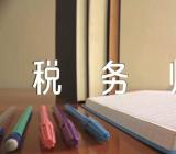2022陕西税务师考试证书申领时间2023年4月14日-26日范文(通用3篇)