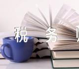 关于2022青海税务师考试证书申领时间2023年4月14日-26日【三篇】