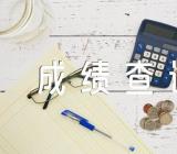 2023年上半年青海中小学教师资格考试成绩查询时间4月13日汇编2篇