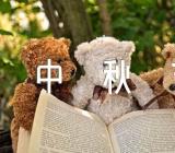 银行的中秋节活动方案