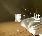 中秋节日活动方案有哪些【3篇】