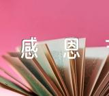 感恩节小班活动方案