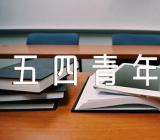 五四青年节活动总结200字范文(精选三篇)