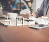 五四青年节活动总结202(合集四篇)