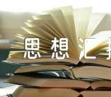 七一建党节建党99周年思想汇报最新大全汇编6篇