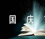 庆祝十一国庆节抖音文案111句范文(精选二篇)