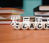 世界卫生日的发展历史(通用4篇)