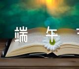 端午节五彩绳的意义范文(通用4篇)