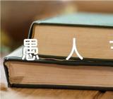 愚人节的玩笑_愚人节经典笑话三篇