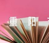 重阳节活动方案有哪些(合集3篇)