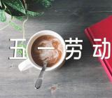 五一劳动节说说心情锦集三篇