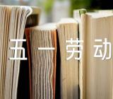 五一劳动节走心文案(合集三篇)