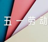 2022五一劳动节手抄报文字内容精选5篇