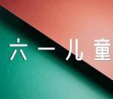 2022六一儿童节活动方案