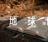 2022世界地球日是哪一天(通用3篇)