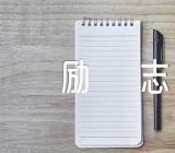 适合2020高三考生的励志名言(合集3篇)