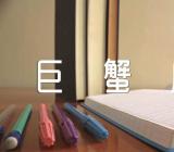 巨蟹座2023颜色禁忌范文(精选三篇)