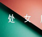 处女座和什么座最配对(合集3篇)