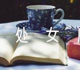处女座2023年爱情运势(锦集3篇)
