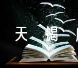 关于天蝎座2023年真爱出现【三篇】