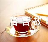 伊索寓言故事_伊索寓言故事(锦集5篇)