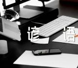 能剖析一件复杂事情的谚语短句【2篇】