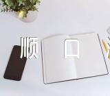 口才训练幽默顺口溜_训练口才的搞笑语录