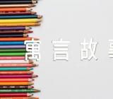 儿童睡前的寓言故事范文汇总六篇