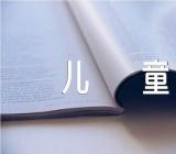 水果谜语儿童7到8岁三篇