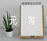 2023元宵节猜灯谜及谜语集合3篇