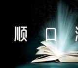 2020年口才训练顺口溜范文(精选二篇)