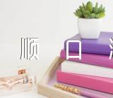 口才训练经典顺口溜范文(通用3篇)