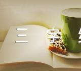 三字经心得锦集四篇