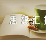 党团基本知识与社会实践思想汇报(合集4篇)
