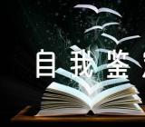 关于抗疫自我鉴定【三篇】